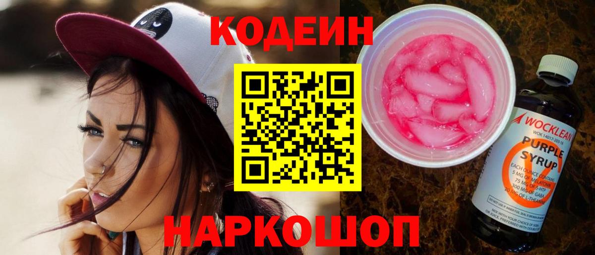 Codein напиток Lean (лин) Великий Устюг
